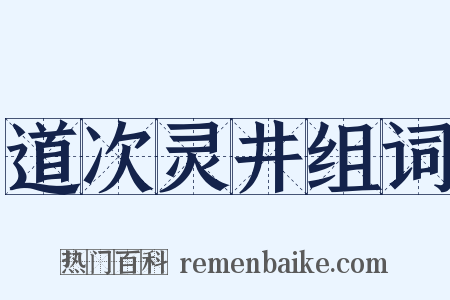 道次灵井组词是什么意思的图片
